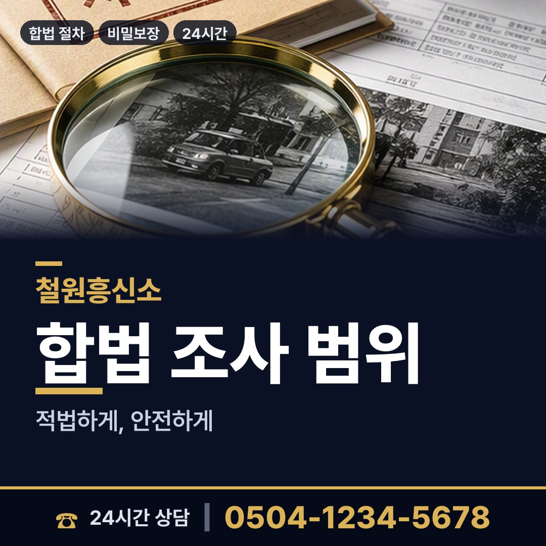 철원 임남면 탐정가격 상담 안내