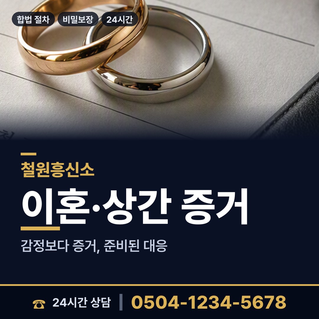 철원 임남면 부인외도탐정 상담 안내